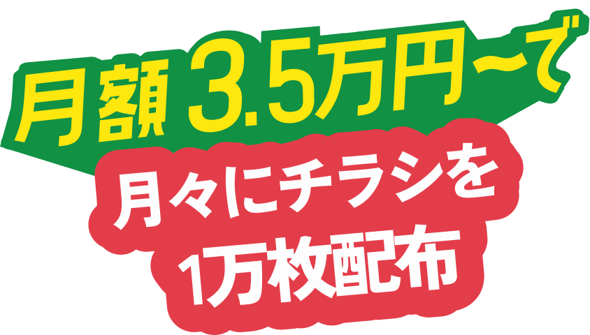 月々にチラシを