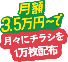 月々にチラシを