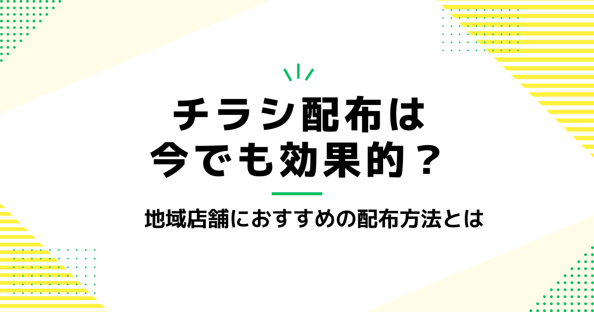 チラシ配布は今でも効果的？地域店舗におすすめの配布方法とは