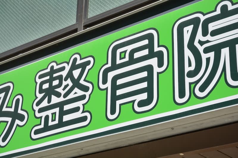 整骨院の看板イメージ