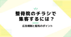 整骨院のチラシで集客するには？広告規制と配布のポイント