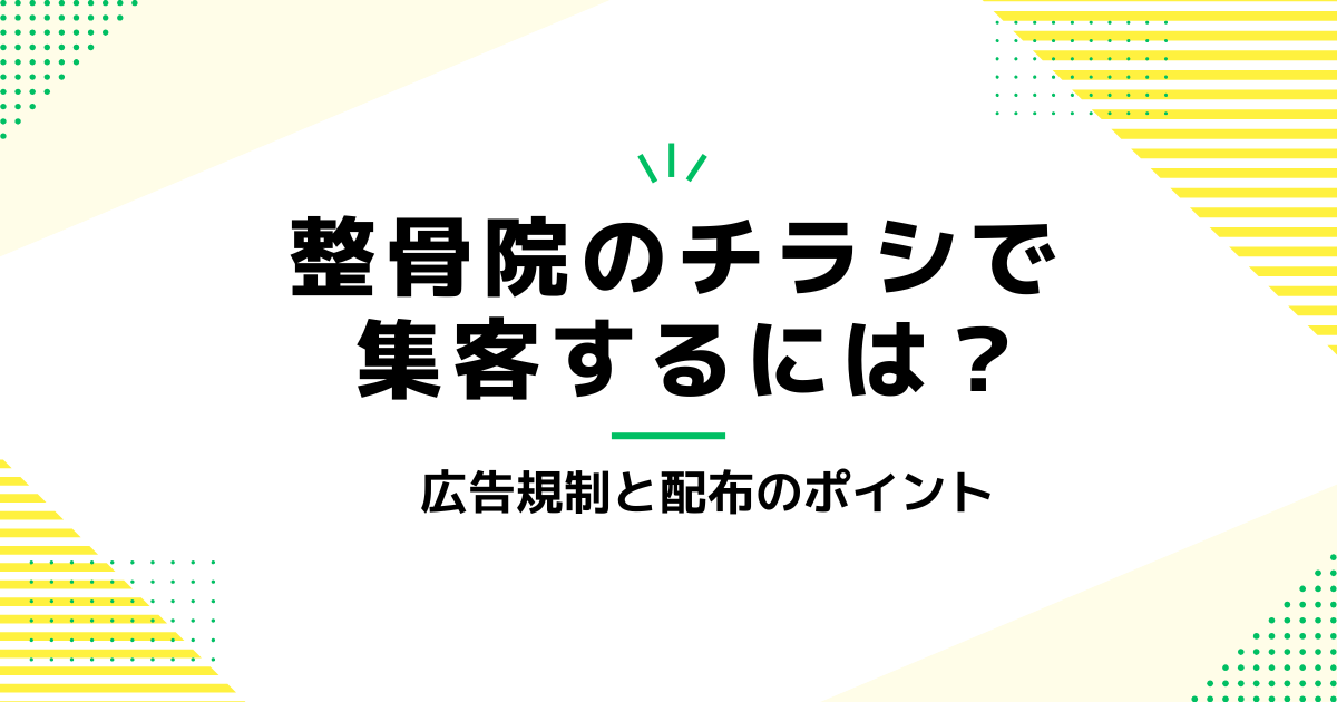 整骨院のチラシで集客するには？広告規制と配布のポイント