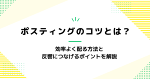 ポスティングのコツとは？効率よく配る方法と反響につなげるポイントを解説