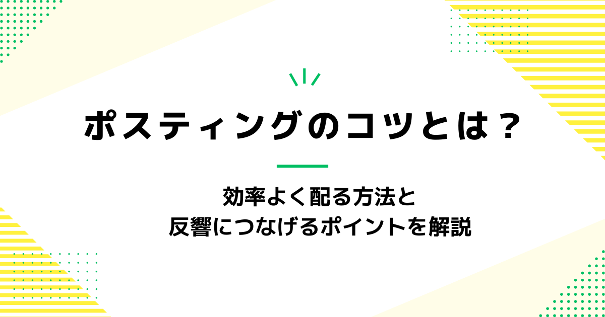 ポスティングのコツとは？効率よく配る方法と反響につなげるポイントを解説