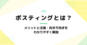 ポスティングとは？メリットと注意・向き不向きを わかりやすく解説