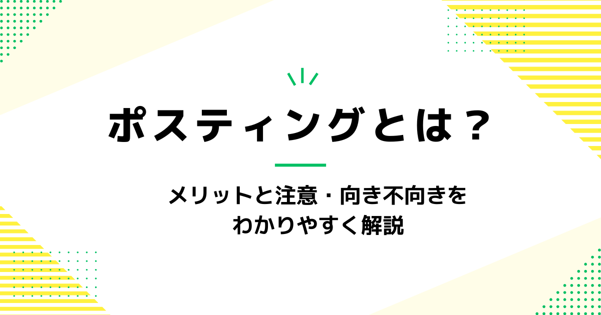 ポスティングとは？メリットと注意・向き不向きを わかりやすく解説