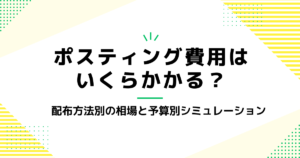 ポスティング費用はいくらかかる？配布方法別の相場と予算別シミュレーション