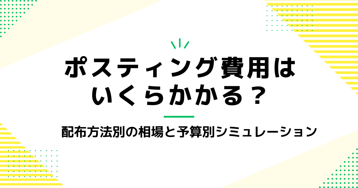 ポスティング費用はいくらかかる？配布方法別の相場と予算別シミュレーション
