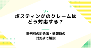 ポスティングのクレームはどう対応する？事例別の対処法・通報時の対処まで解説