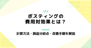 ポスティングの費用対効果とは？計算方法・損益分岐点・改善手順を解説