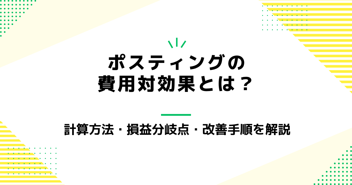 ポスティングの費用対効果とは？計算方法・損益分岐点・改善手順を解説